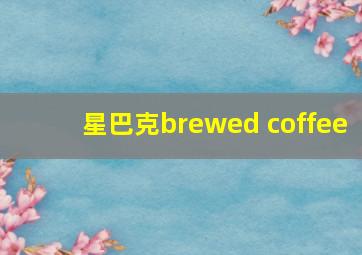 星巴克brewed coffee